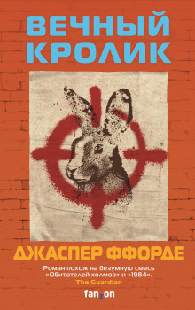 Обложка книги Вечный кролик