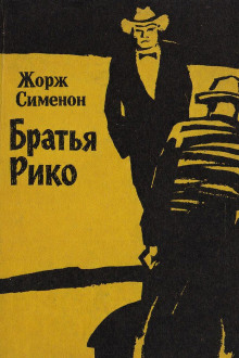 Обложка книги Братья Рико