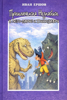 Обложка книги Приключения Незнайки в ЛЕГО-парке и динозавры