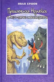 Обложка книги Приключения Незнайки в ЛЕГО-парке и динозавры