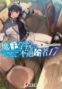 Обложка книги Непригодный для Академии Владыки Демонов 17