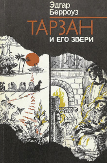 Обложка книги Тарзан и его звери