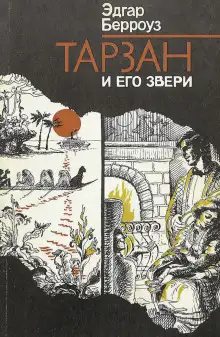 Обложка книги Тарзан и его звери