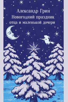 Обложка книги Новогодний праздник отца и маленькой дочери