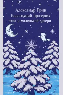 Обложка книги Новогодний праздник отца и маленькой дочери