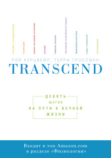 Обложка книги Transcend. Девять шагов на пути к вечной жизни
