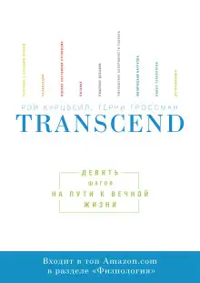 Обложка книги Transcend. Девять шагов на пути к вечной жизни