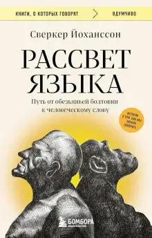 Обложка книги Рассвет языка. Путь от обезьяньей болтовни к человеческому слову. История о том, как мы начали говорить