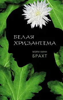 Обложка книги Белая хризантема