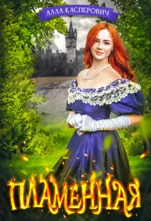 Обложка книги Пламенная