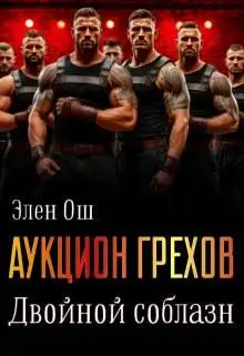 Обложка книги Аукцион грехов. Двойной соблазн
