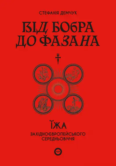 Обложка книги Від бобра до фазана: їжа західноєвропейського Середньовіччя