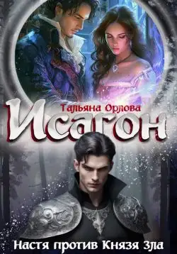 Обложка книги Настя против Князя Зла