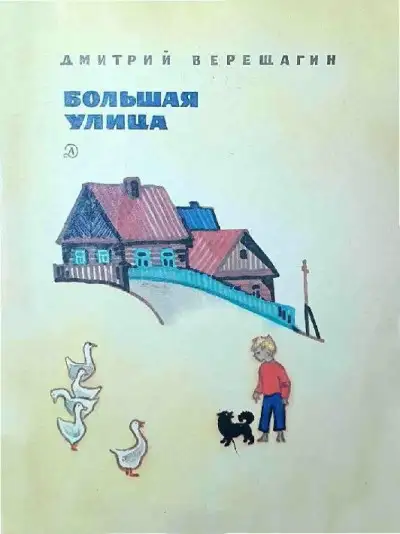 Обложка книги Большая улица