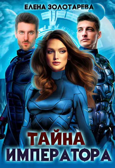 Обложка книги Тайна императора