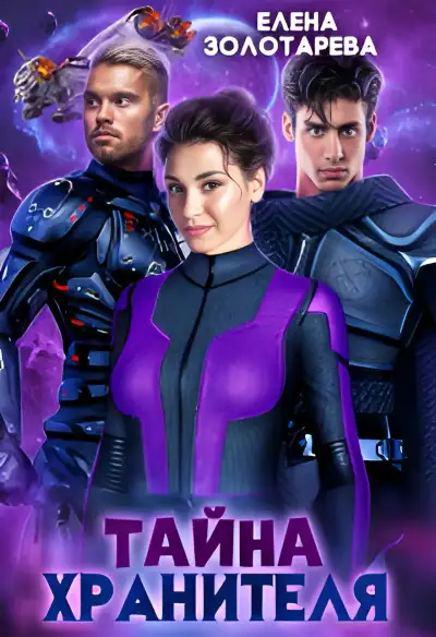 Обложка книги Тайна хранителя