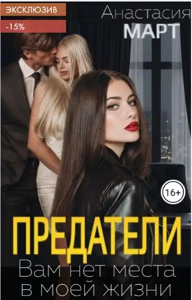 Обложка книги Предатели. Вам нет места в моей жизни