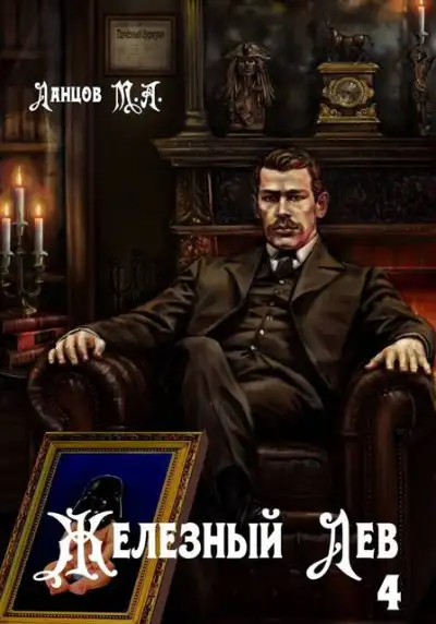Обложка книги Путь силы. Железный лев 04