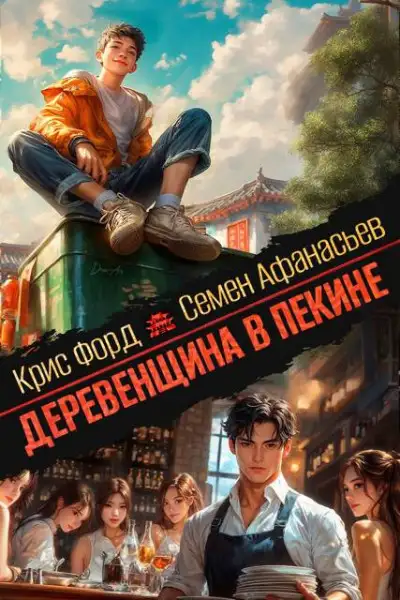 Обложка книги Деревенщина в Пекине 5