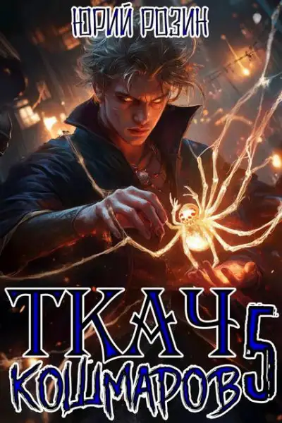 Обложка книги Ткач Кошмаров. Книга 5