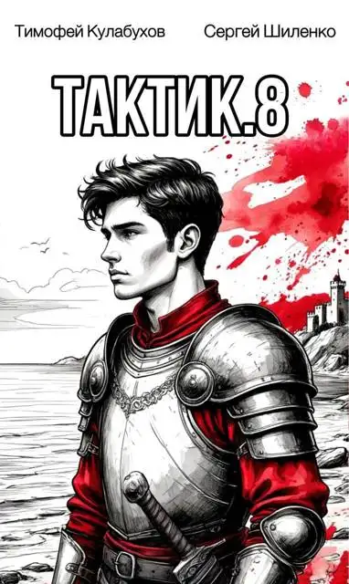 Обложка книги Тактик 8