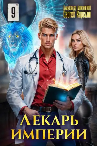 Обложка книги Лекарь Империи 9