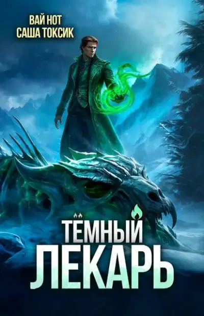 Обложка книги Темный Лекарь 16