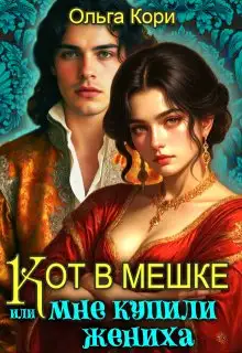 Обложка книги Кот в мешке, или Мне купили жениха