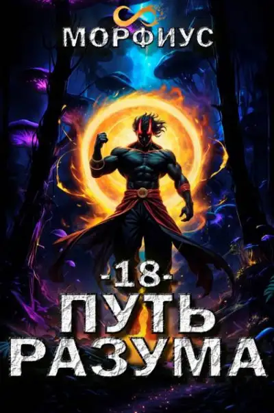Обложка книги Путь разума 18