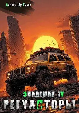 Обложка книги Регуляторы