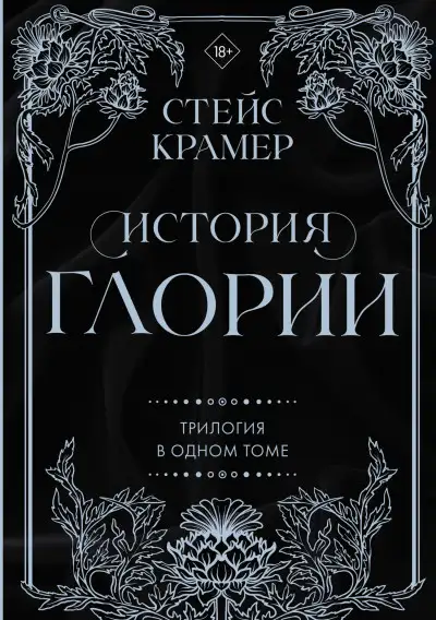 Обложка книги История Глории