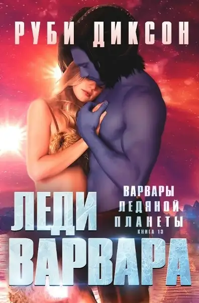 Обложка книги Леди варвара