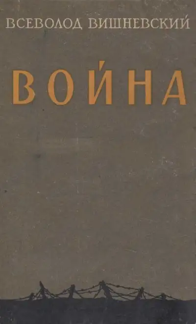 Обложка книги Война