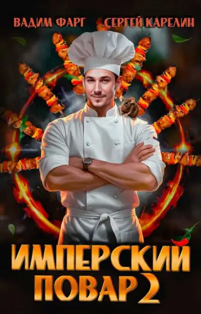 Обложка книги Имперский повар 2