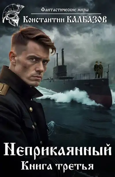 Обложка книги Неприкаянный 3