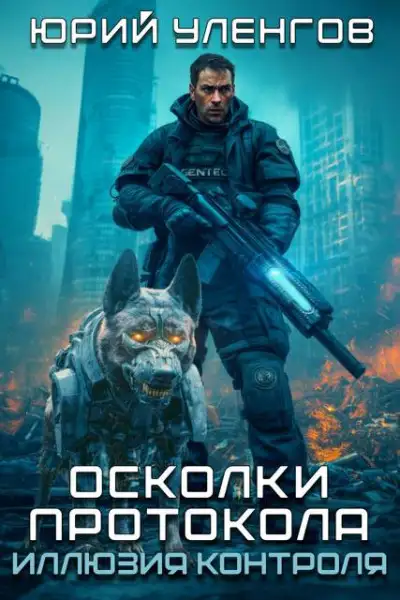 Обложка книги Иллюзия контроля