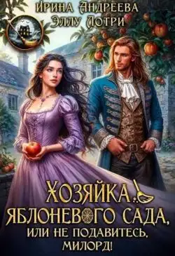 Обложка книги Хозяйка яблоневого сада, или Не подавитесь, милорд!
