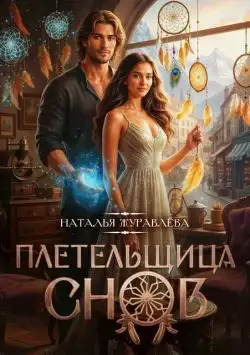 Обложка книги Плетельщица снов