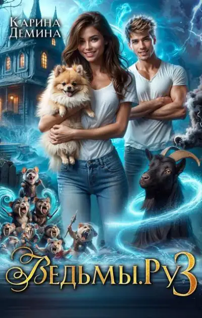 Обложка книги Ведьмы.Ру 3