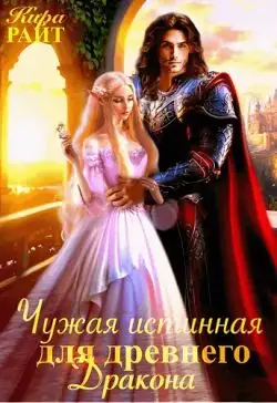 Обложка книги Чужая истинная для древнего дракона