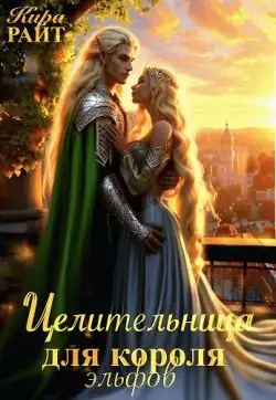 Обложка книги Целительница для короля Эльфов