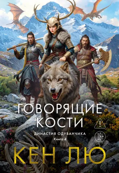 Обложка книги Говорящие кости