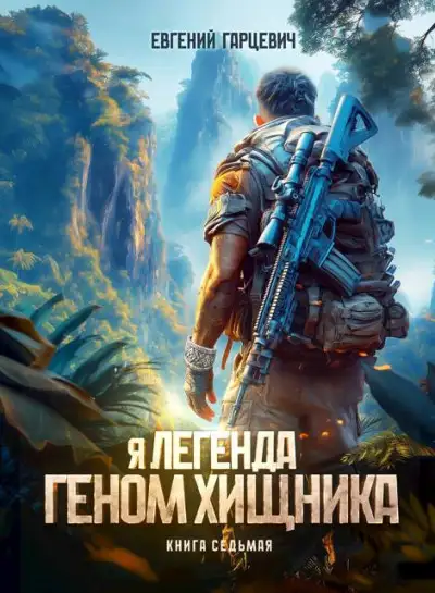 Обложка книги Геном хищника. Книга 7