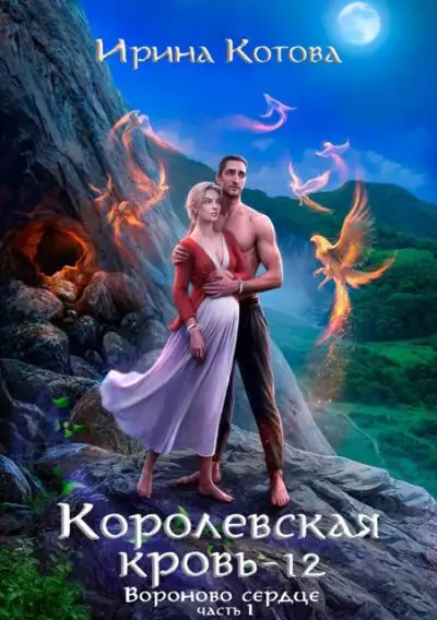 Обложка книги Вороново сердце. Часть 1