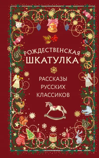 Обложка книги Рождественская шкатулка. Рассказы русских классиков