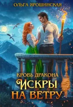 Обложка книги Искры на ветру
