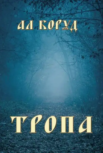 Обложка книги Тропа
