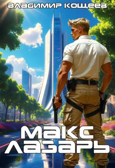 Обложка книги Макс Лазарь