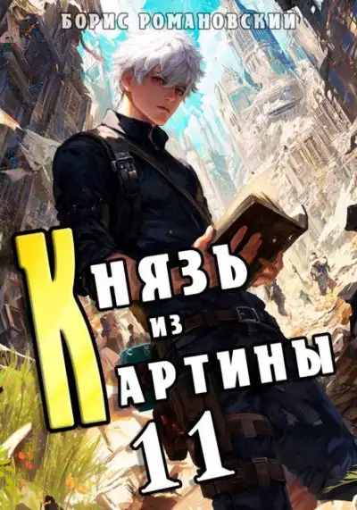 Обложка книги Князь из картины. Том 11