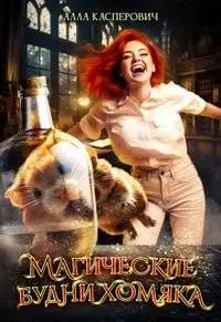 Обложка книги Магические будни хомяка